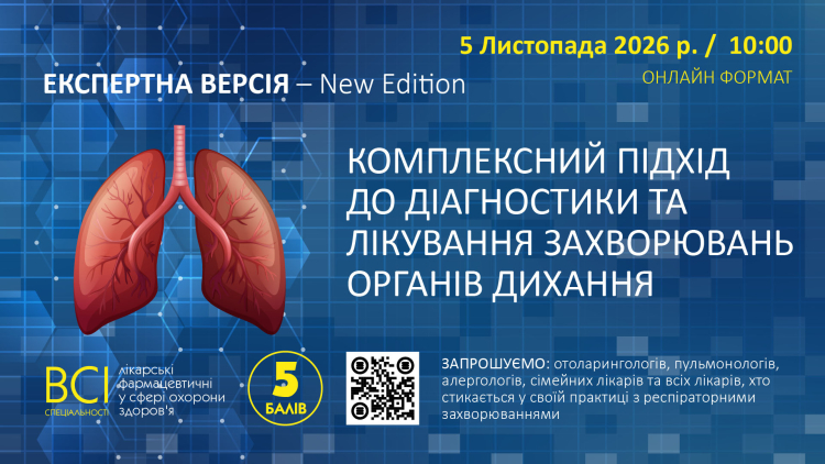 «ЕКСПЕРТНА ВЕРСІЯ – New Edition. КОМПЛЕКСНИЙ ПІДХІД ДО ДІАГНОСТИКИ ТА ЛІКУВАННЯ ЗАХВОРЮВАНЬ ОРГАНІВ ДИХАННЯ» «ЕКСПЕРТНА ВЕРСІЯ – New Edition. КОМПЛЕКСНИЙ ПІДХІД ДО ДІАГНОСТИКИ ТА ЛІКУВАННЯ ЗАХВОРЮВАНЬ ОРГАНІВ ДИХАННЯ»